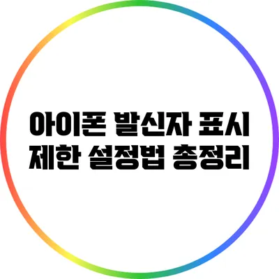 아이폰 발신자 표시 제한 설정법 총정리