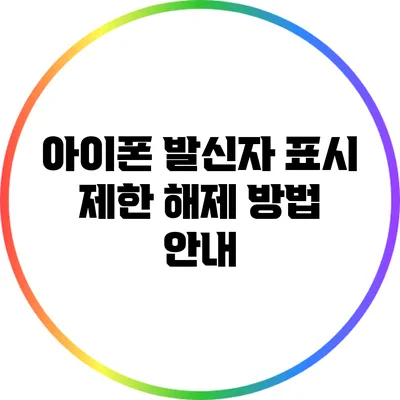 아이폰 발신자 표시 제한 해제 방법 안내
