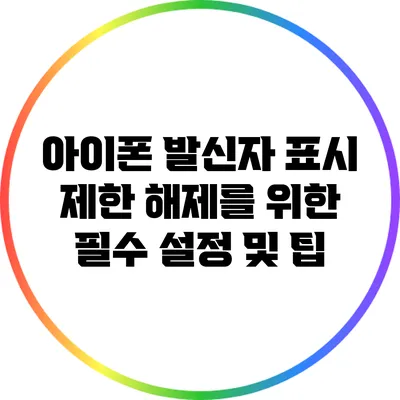 아이폰 발신자 표시 제한 해제를 위한 필수 설정 및 팁
