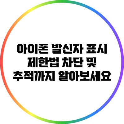 아이폰 발신자 표시 제한법: 차단 및 추적까지 알아보세요