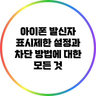 아이폰 발신자 표시제한 설정과 차단 방법에 대한 모든 것