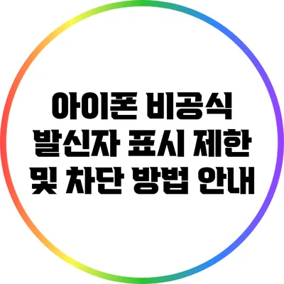 아이폰 비공식 발신자 표시 제한 및 차단 방법 안내