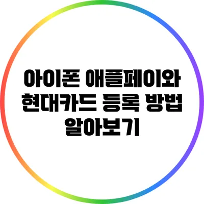 아이폰 애플페이와 현대카드 등록 방법 알아보기