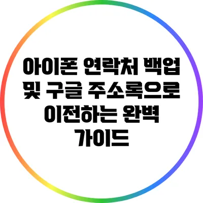 아이폰 연락처 백업 및 구글 주소록으로 이전하는 완벽 가이드
