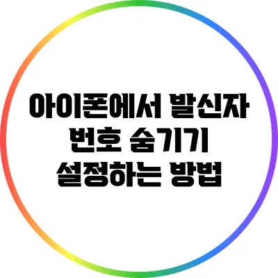 아이폰에서 발신자 번호 숨기기 설정하는 방법