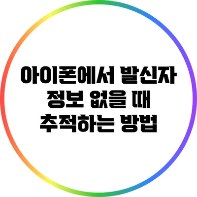 아이폰에서 발신자 정보 없을 때 추적하는 방법