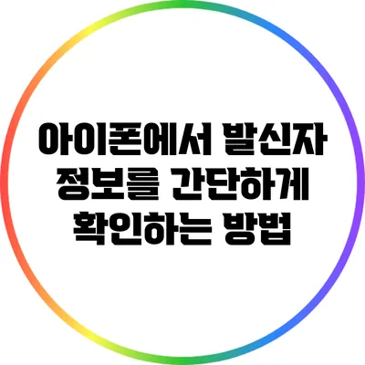 아이폰에서 발신자 정보를 간단하게 확인하는 방법