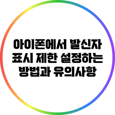 아이폰에서 발신자 표시 제한 설정하는 방법과 유의사항