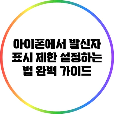 아이폰에서 발신자 표시 제한 설정하는 법 완벽 가이드