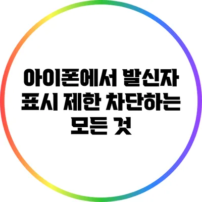 아이폰에서 발신자 표시 제한 차단하는 모든 것