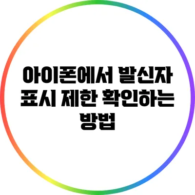 아이폰에서 발신자 표시 제한 확인하는 방법