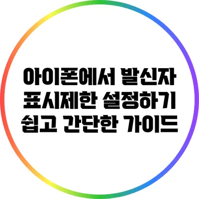 아이폰에서 발신자 표시제한 설정하기: 쉽고 간단한 가이드