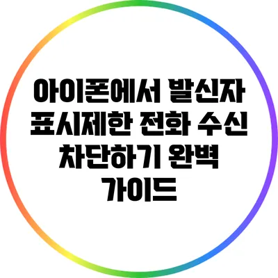 아이폰에서 발신자 표시제한 전화 수신 차단하기: 완벽 가이드