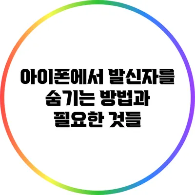 아이폰에서 발신자를 숨기는 방법과 필요한 것들