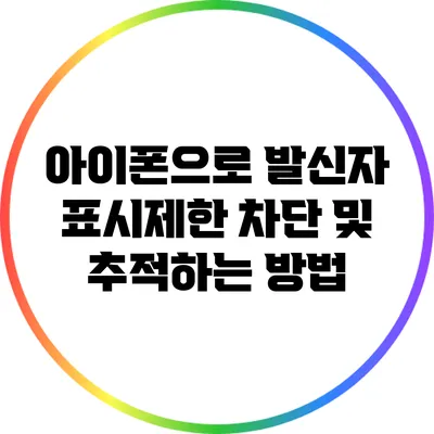 아이폰으로 발신자 표시제한 차단 및 추적하는 방법