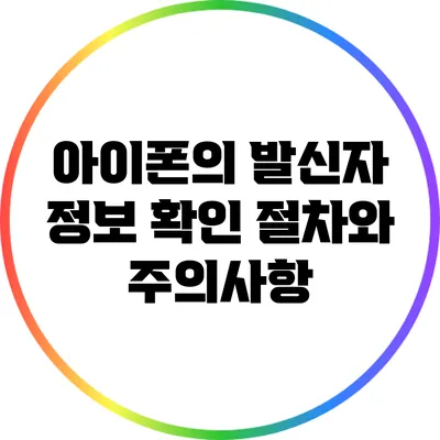 아이폰의 발신자 정보 확인 절차와 주의사항
