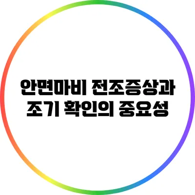 안면마비 전조증상과 조기 확인의 중요성