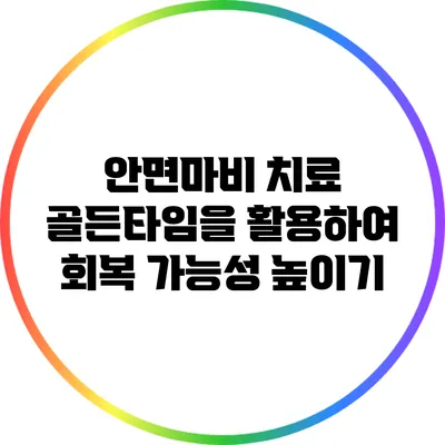 안면마비 치료: 골든타임을 활용하여 회복 가능성 높이기