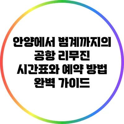 안양에서 범계까지의 공항 리무진 시간표와 예약 방법 완벽 가이드
