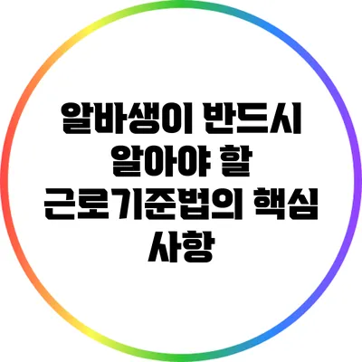 알바생이 반드시 알아야 할 근로기준법의 핵심 사항