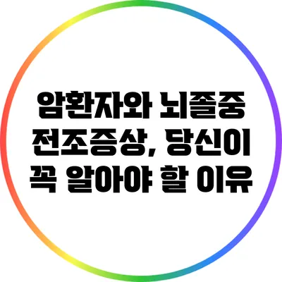 암환자와 뇌졸중 전조증상, 당신이 꼭 알아야 할 이유