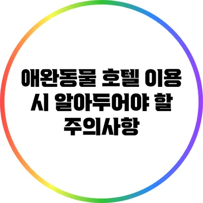 애완동물 호텔 이용 시 알아두어야 할 주의사항