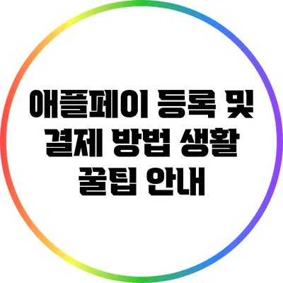 애플페이 등록 및 결제 방법: 생활 꿀팁 안내