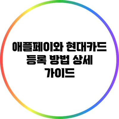 애플페이와 현대카드 등록 방법 상세 가이드
