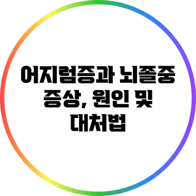 어지럼증과 뇌졸중: 증상, 원인 및 대처법