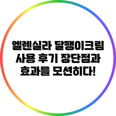엘렌실라 달팽이크림 사용 후기: 장단점과 효과를 모션히다!