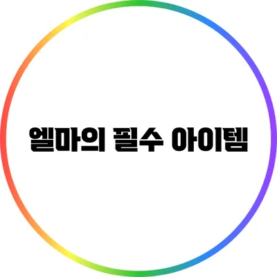 엘마의 필수 아이템