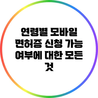 연령별 모바일 면허증 신청 가능 여부에 대한 모든 것