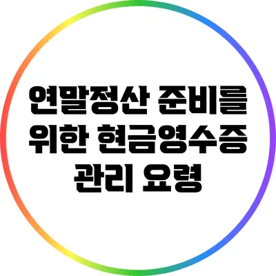 연말정산 준비를 위한 현금영수증 관리 요령