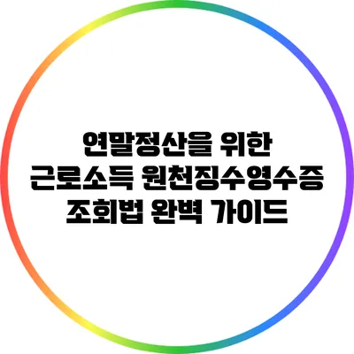 연말정산을 위한 근로소득 원천징수영수증 조회법 완벽 가이드