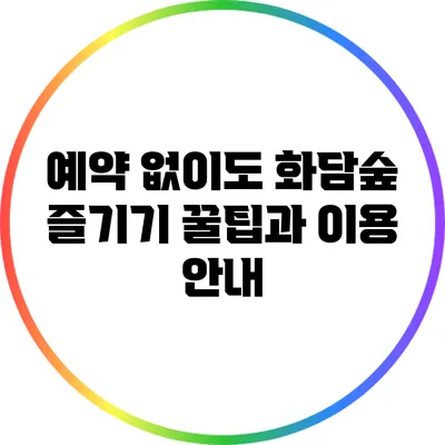 예약 없이도 화담숲 즐기기: 꿀팁과 이용 안내