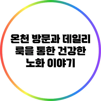 온천 방문과 데일리 룩을 통한 건강한 노화 이야기