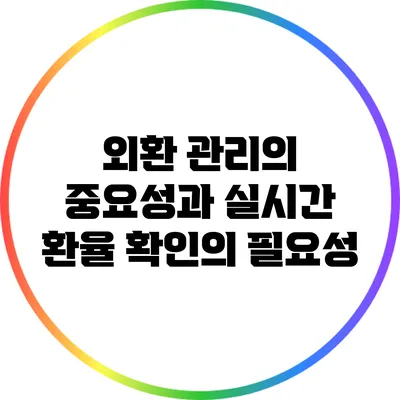 외환 관리의 중요성과 실시간 환율 확인의 필요성