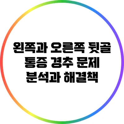 왼쪽과 오른쪽 뒷골 통증: 경추 문제 분석과 해결책