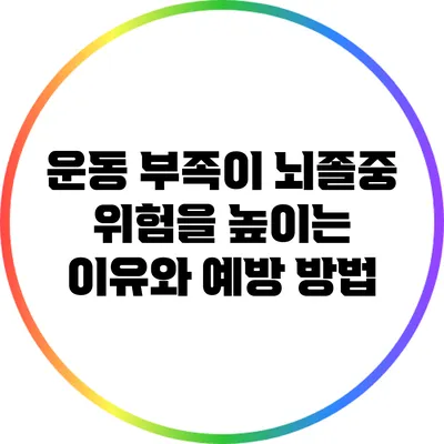 운동 부족이 뇌졸중 위험을 높이는 이유와 예방 방법