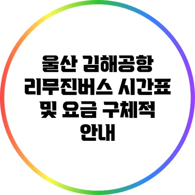 울산 김해공항 리무진버스 시간표 및 요금 구체적 안내