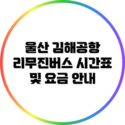 울산 김해공항 리무진버스 시간표 및 요금 안내