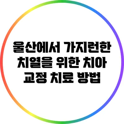 울산에서 가지런한 치열을 위한 치아 교정 치료 방법