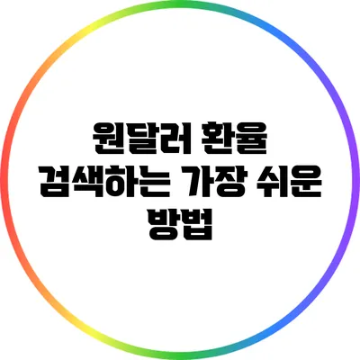 원달러 환율 검색하는 가장 쉬운 방법