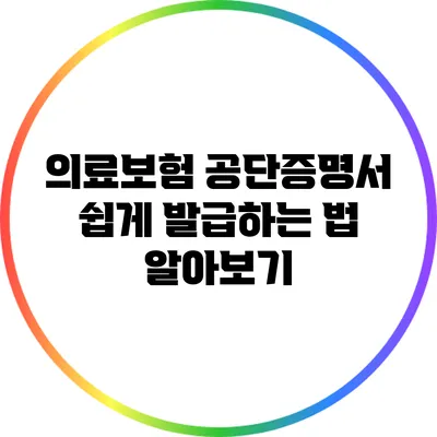 의료보험 공단증명서 쉽게 발급하는 법 알아보기