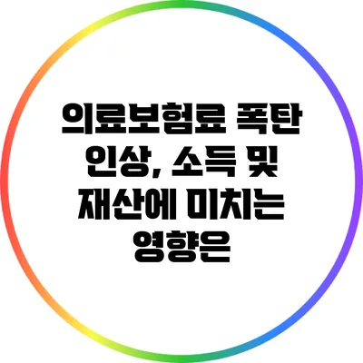 의료보험료 폭탄 인상, 소득 및 재산에 미치는 영향은?
