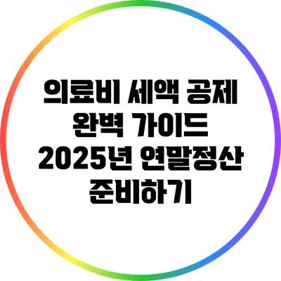 의료비 세액 공제 완벽 가이드: 2025년 연말정산 준비하기