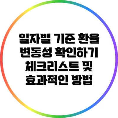 일자별 기준 환율 변동성 확인하기: 체크리스트 및 효과적인 방법