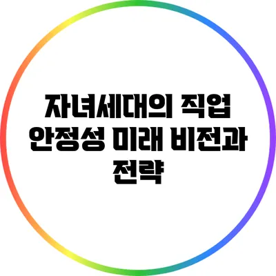 자녀세대의 직업 안정성: 미래 비전과 전략