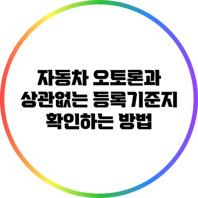자동차 오토론과 상관없는 등록기준지 확인하는 방법
