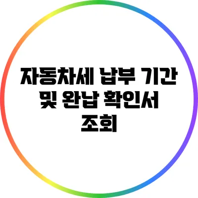 자동차세 납부 기간 및 완납 확인서 조회